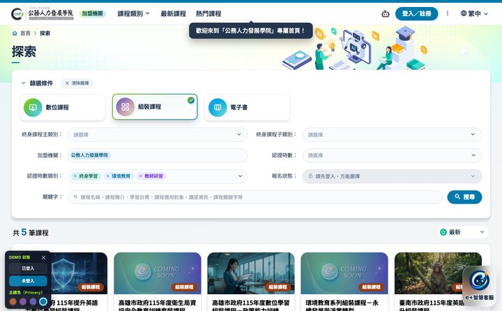 公務人力發展學院課程類別組裝課程畫面