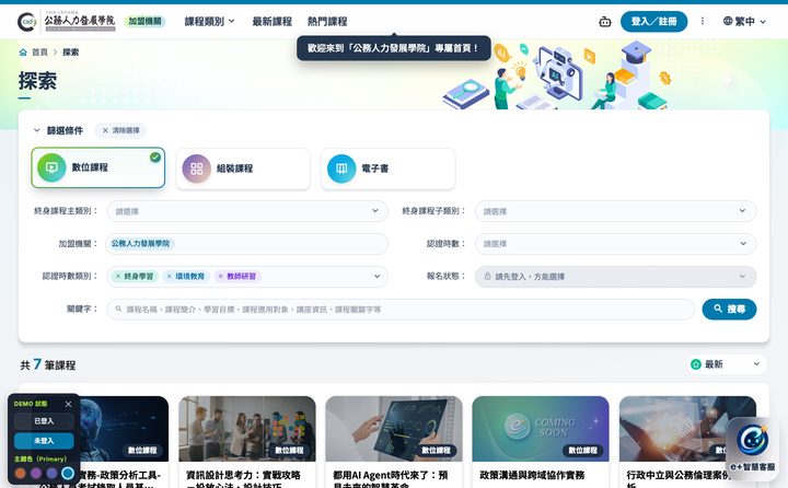 公務人力發展學院課程類別數位課程畫面