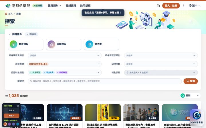 港都e學苑探索課程畫面